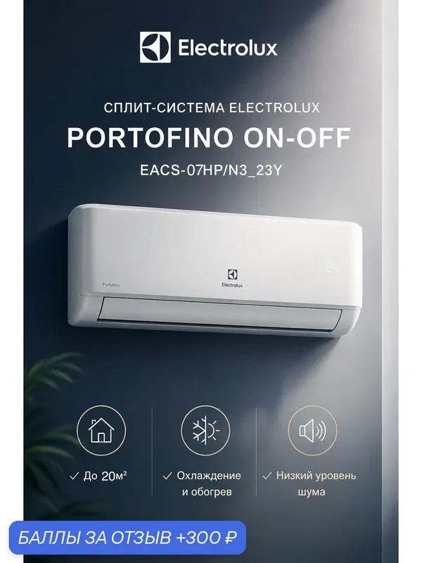 Сплит-система Electrolux Portofino On-Off EACS-07HP/N3_23Y, до 20 м², охлаждение и обогрев — Electrolux, 300 баллов за отзыв Яндекс Маркет