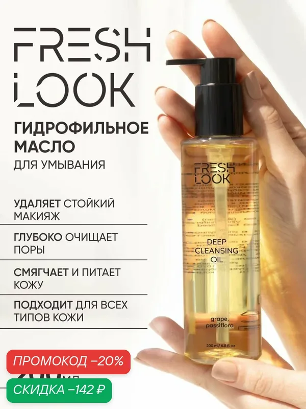 FRESH LOOK Гидрофильное масло для умывания лица и снятия макияжа, 200мл — Fresh Look, скидка по промокоду Яндекс Маркет