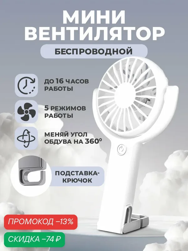 Портативный аккумуляторный вентилятор WALKER WFAN-30 ручной и настольный, 5 скоростей, поворот 360°, белый — WALKER, скидка по промокоду Яндекс Маркет