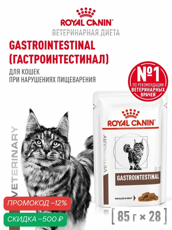 Влажный корм для кошек Royal Canin Gastrointestinal, лечебный для пищеварения, кусочки в соусе, 28 шт по 85 г — Royal Canin, скидка по промокоду Яндекс Маркет