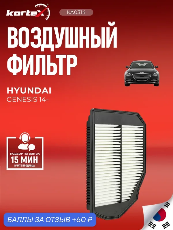 Фильтр воздушный Хендай Генезис/ GENESIS G90, Hyundai, Kia / КИА K9, Генезис G90/G90L PF1468, MA5414, LF1139 — KORTEX, 60 баллов за отзыв Яндекс Маркет