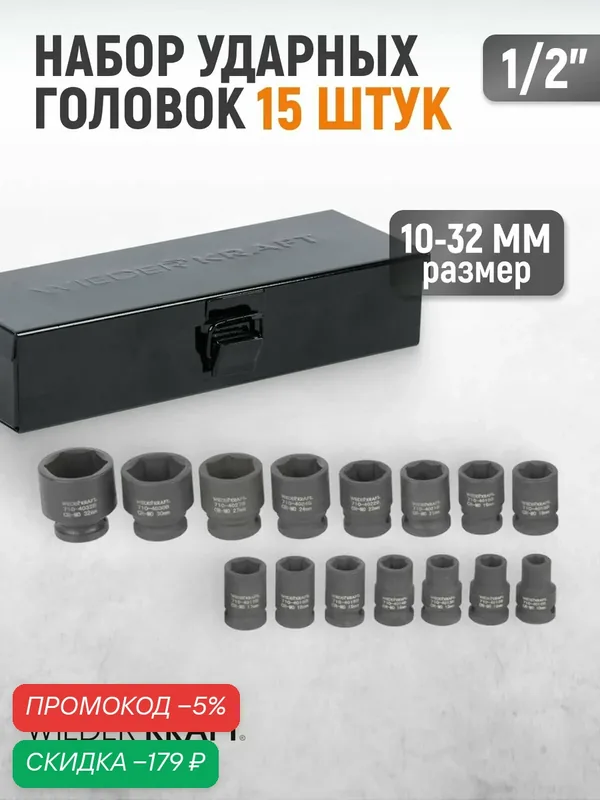 Набор ударных торцевых головок 10-32 мм 1/2" 15 шт WDK-710B WIEDERKRAFT — WIEDERKRAFT, скидка по промокоду Яндекс Маркет