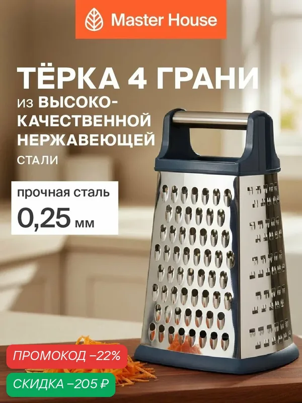Терка для овощей ручная нержавейка Master House модель Шерл четырехгранная — Master House, скидка по промокоду Яндекс Маркет