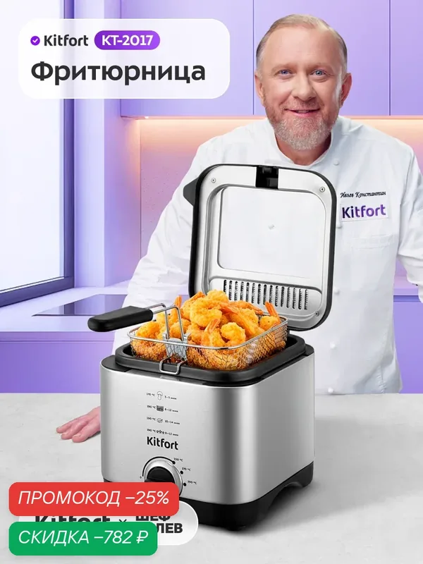 Фритюрница Kitfort KT-2017 — Kitfort, скидка по промокоду Яндекс Маркет
