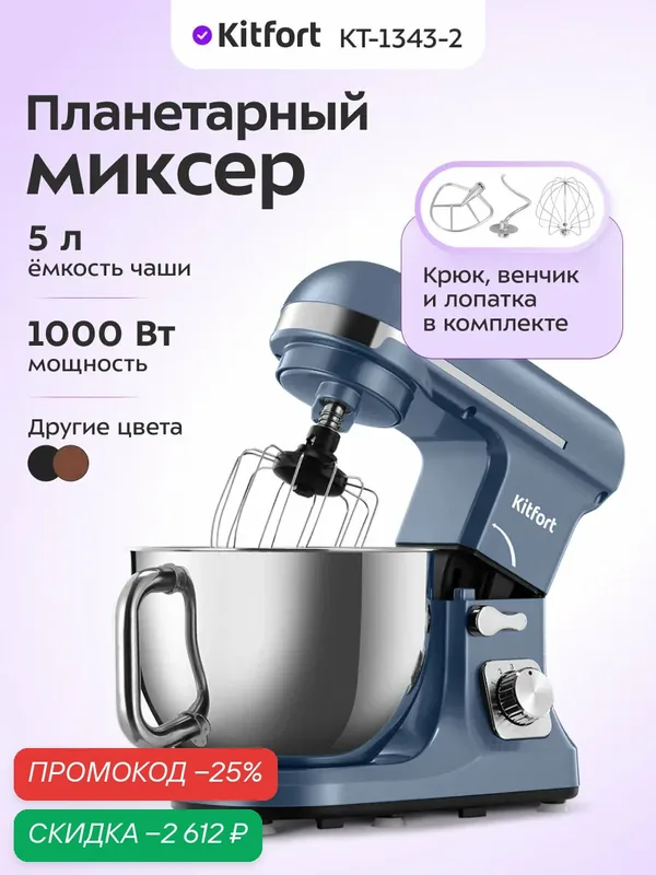 Планетарный миксер Kitfort КТ-1343-2 светло-голубой, 1000 Вт мощность — Kitfort, скидка по промокоду Яндекс Маркет