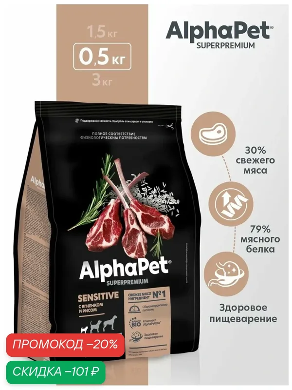 Сухой корм для собак мелких пород с чувствительным пищеварением AlphaPet с ягненком, 0, 5 кг — AlphaPet, скидка по промокоду Яндекс Маркет