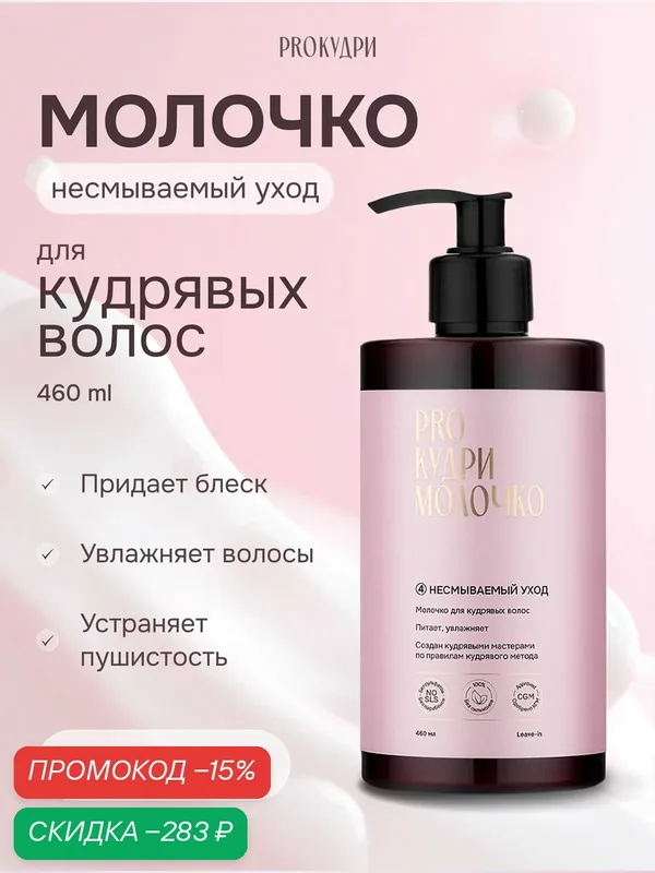 ProКудри Молочко для кудрявых волос, 460 мл — PROКудри, скидка по промокоду Яндекс Маркет