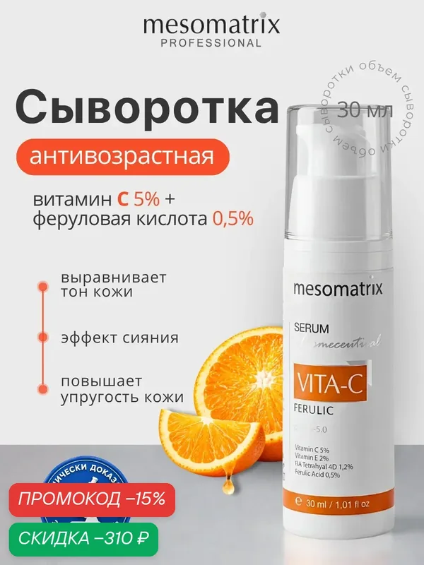 Сыворотка для лица VITA-C FERULIC, с витамином C и ниацинамидом, Mesomatrix, 30 мл — Mesomatrix, скидка по промокоду Яндекс Маркет