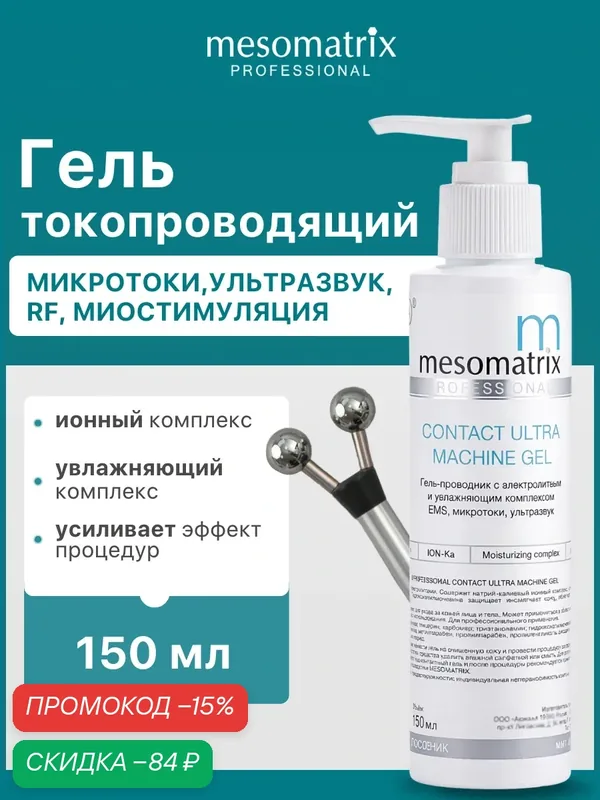 Гель токопроводящий CONTACT ULTRA, для аппаратных косметологических процедур, 150мл, Mesomatrix — Mesomatrix, скидка по промокоду Яндекс Маркет