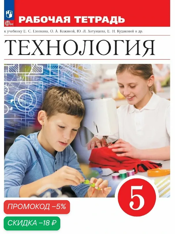 Технология. Рабочая тетрадь. 5 класс. — Просвещение, скидка по промокоду Яндекс Маркет