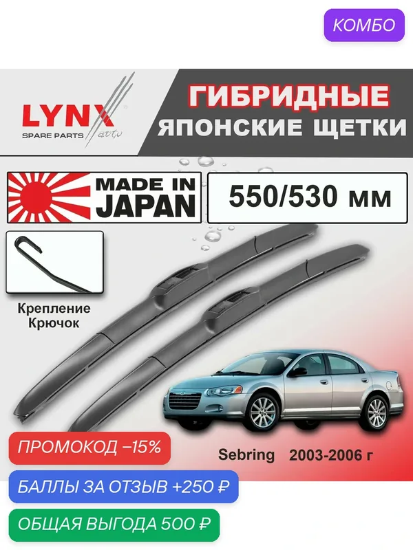 Дворники Chrysler Sebring (2) JR / Крайслер Себринг седан рест. 2003 / 2004 / 2005 / 2006 Щетки стеклоочистителя гибридные ОЕМ для автомобиля LYNXauto к-т 2шт, 550мм-530мм — LYNXauto, промокод и 250 баллов за отзыв Яндекс Маркет