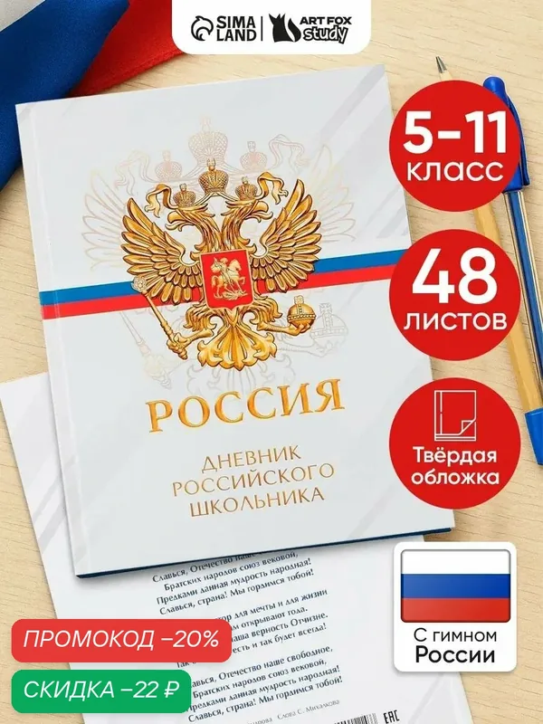 Дневник школьный для 5-11 класса «Россия», твердая обложка, 48 листов, 1 сентября, белый — ArtFox, скидка по промокоду Яндекс Маркет