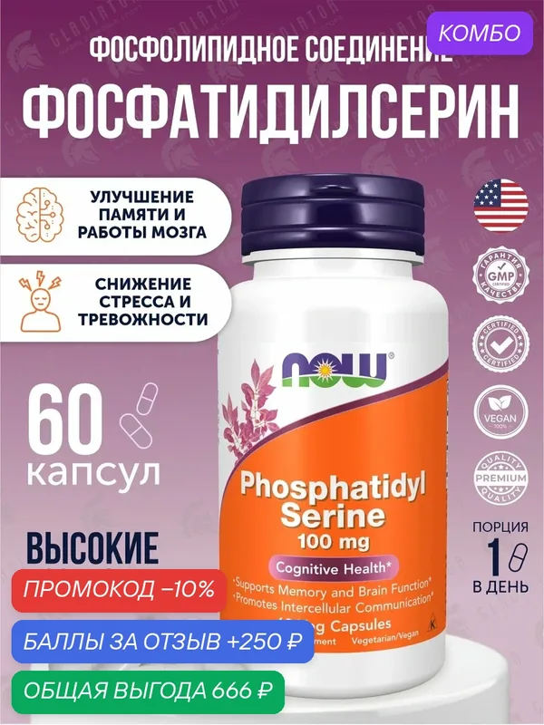 Now Foods Phosphatidyl Serine, фосфатидилсерин, 100 мг, 60 вегетарианских капсул Витамины для памяти — NOW, промокод и 250 баллов за отзыв Яндекс Маркет