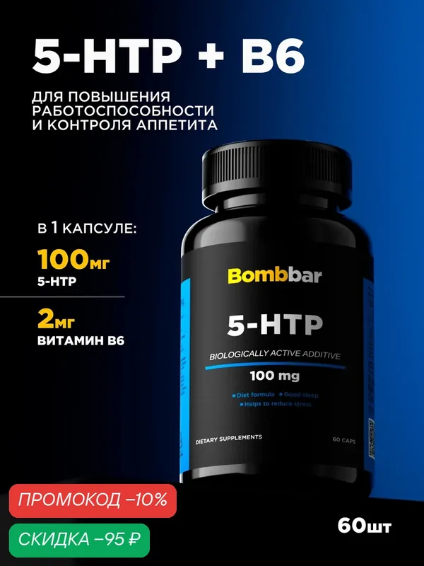 Bombbar 5 HTP 100мг 5-гидрокситриптофан в капсулах (5-HTP), 60 шт — BOMBBAR, скидка по промокоду Яндекс Маркет
