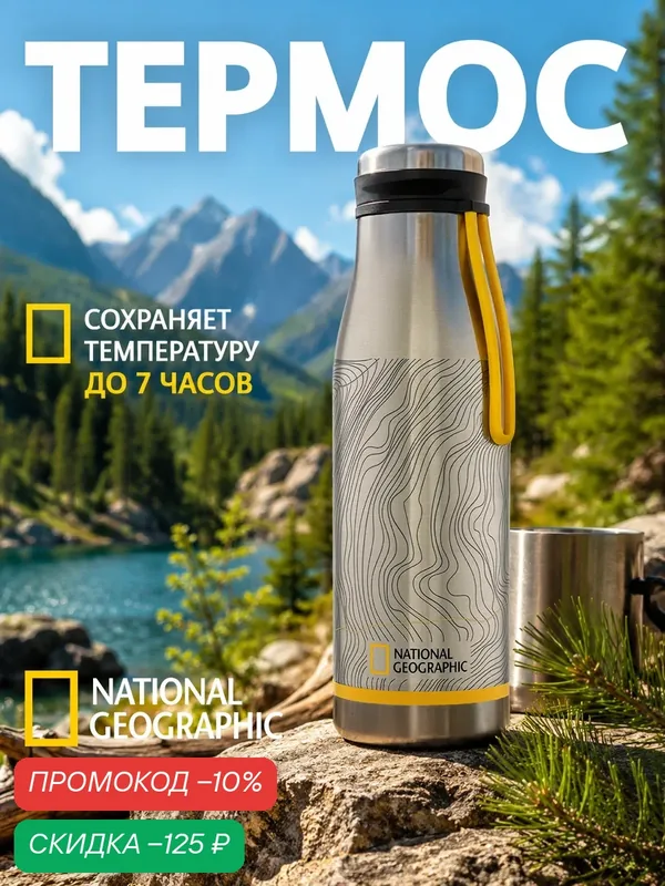 Термобутылка термос из нержавеющей стали 500 мл National Geographic — National Geographic, скидка по промокоду Яндекс Маркет