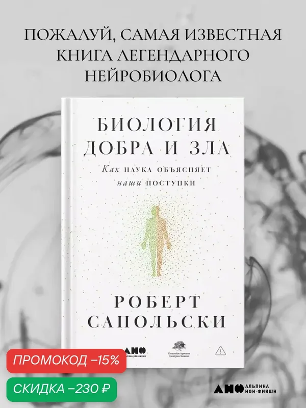 Книга "Биология добра и зла. Как наука объясняет наши поступки" / Издательство: Альпина нон-фикшн | Сапольски Роберт — Альпина нон-фикшн, скидка по промокоду Яндекс Маркет