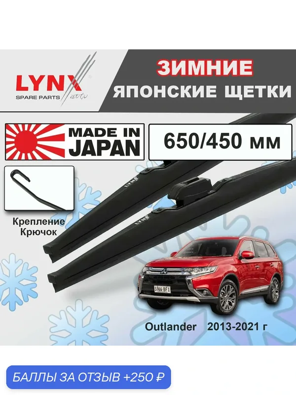 Дворники / Щетки стеклоочистителя зимние Mitsubishi Outlander / Митсубиси Аутлендер GF 2013 2014 2015 2016 2017 2018 2019 2020 2021 Крючок 9x3 650-450 — LYNXauto, скидка по промокоду Яндекс Маркет
