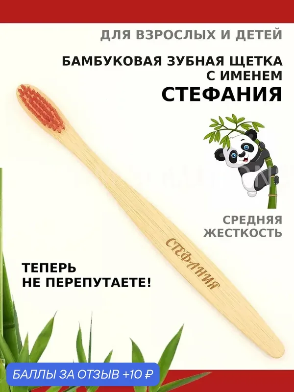 Зубная щетка бамбуковая для Стефании — 10 баллов за отзыв Яндекс Маркет