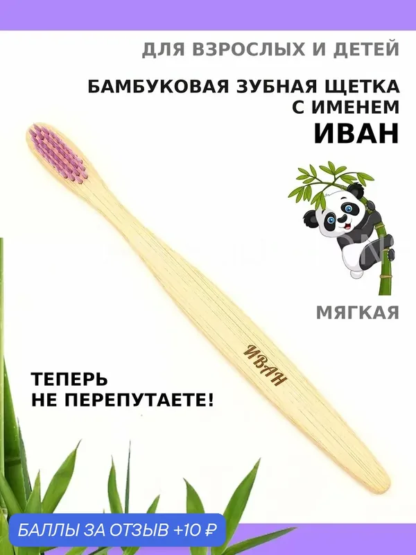Зубная щетка бамбуковая для Ивана — 10 баллов за отзыв Яндекс Маркет
