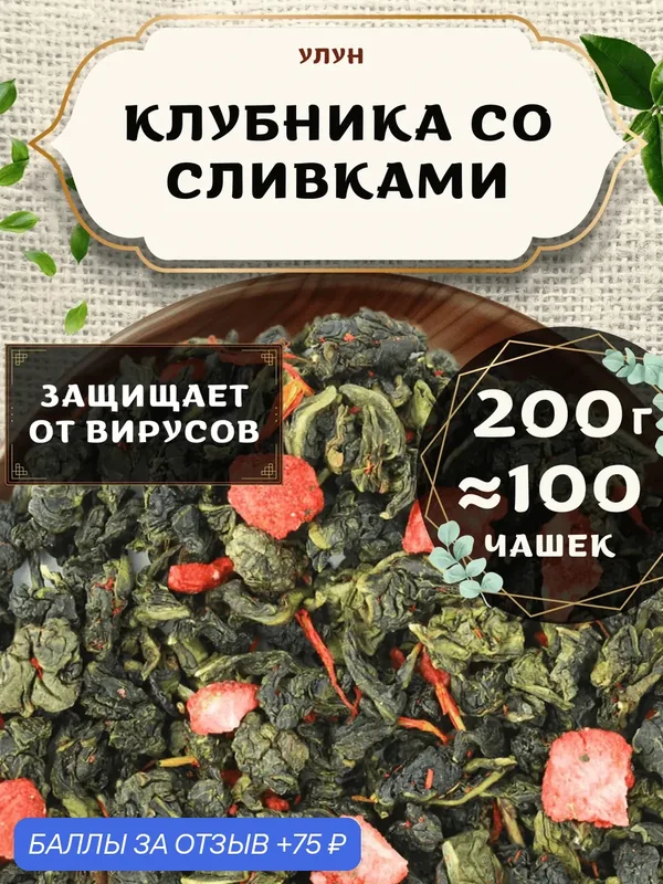 Чай Улун с лепестками сафлора Клубника со сливками от Пекинский чай 200 г. Чай Китайский Листовой с клубникой — 75 баллов за отзыв Яндекс Маркет