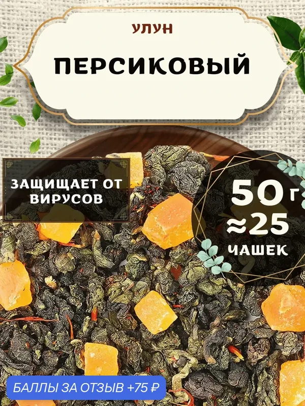 Чай Улун с ананасом Персиковый от Пекинский чай 50 г. Чай Китайский Листовой с лепестками сафлора — 75 баллов за отзыв Яндекс Маркет