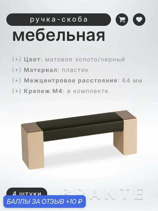 Ручка-скоба мебельная BRANTE С19(64), матовое золото/черный, комплект 4 шт, ручка для шкафов, ящиков, комодов, для кухонного гарнитура — Brante, 10 баллов за отзыв Яндекс Маркет