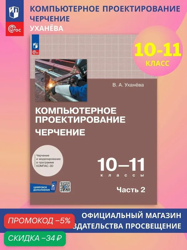 Компьютерное проектирование. Черчение. 10-11 классы. Учебное пособие. Часть 2 — Просвещение, скидка по промокоду Яндекс Маркет