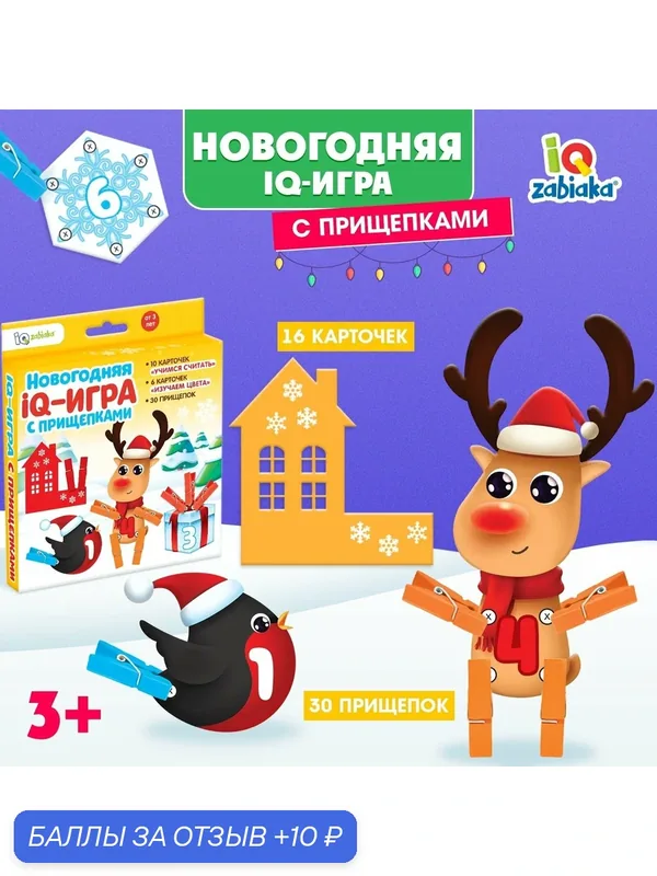 Новогодняя развивающая игра с прищепками "Цвета и цифры" IQ-ZABIAKA — IQ-ZABIAKA, 10 баллов за отзыв Яндекс Маркет