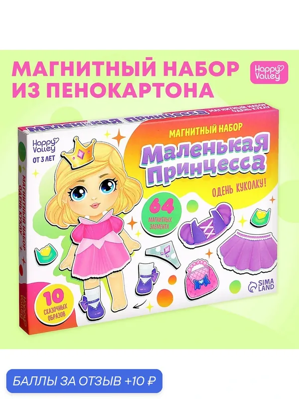 Магнитная кукла с одеждой "Маленькая принцесса" в коробке, 64 элемента, Happy Valley — Happy Valley, 10 баллов за отзыв Яндекс Маркет