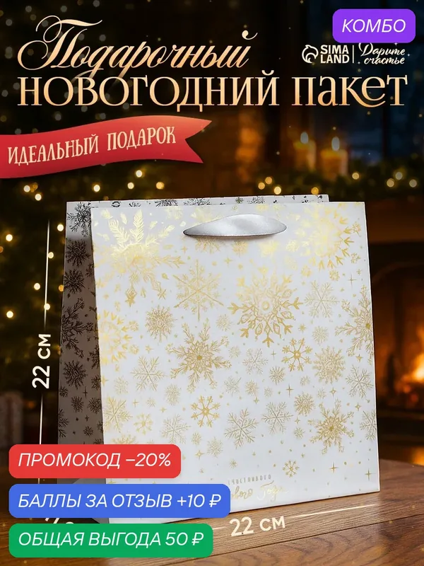 Пакет подарочный «С Новым годом!», 22 х 22 х 11 см, Новый год — Дарите счастье, 10 баллов за отзыв Яндекс Маркет