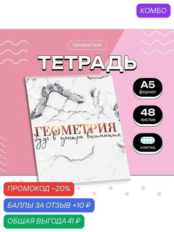 Тетрадь 48 листов, со справочным материалом "Геометрия", 1 шт — ArtFox, промокод и 10 баллов за отзыв Яндекс Маркет
