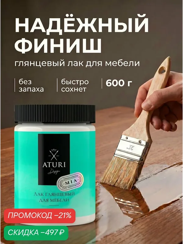 Лак для дерева и мебели глянцевый Aturi Design Mia 0, 6 кг бесцветный, прозрачный, быстросохнущий, без запаха — Aturi Design, скидка по промокоду Яндекс Маркет