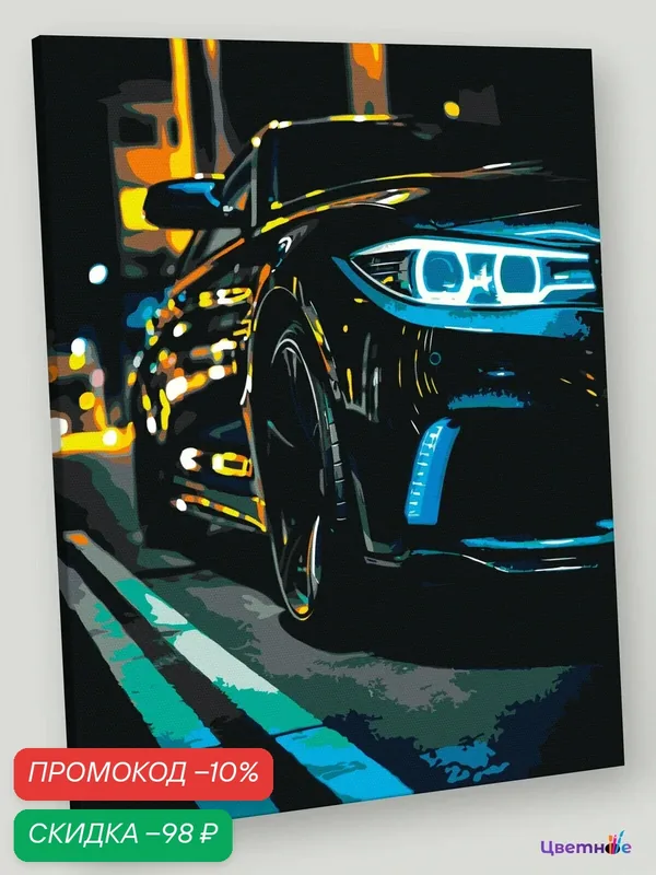 Картина по номерам светящаяся в темноте на подрамнике "Машина BMW, неон" Раскраска 40x50 см, Автомобиль Стиль — Цветное, скидка по промокоду Яндекс Маркет