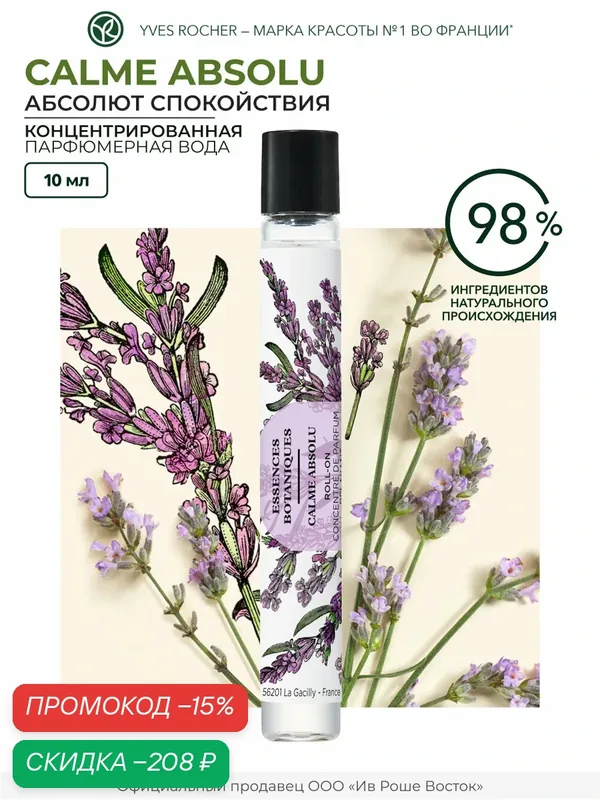 Концентрат парфюмированной воды Yves Rocher CALME ABSOLU, 10мл — Yves Rocher, скидка по промокоду Яндекс Маркет