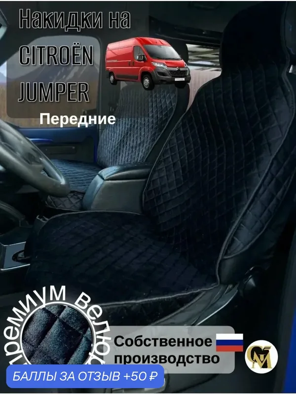 Накидки G M Group, для Citroen Jumper, велюр, черный, премиум, защита и стиль — GM GROUP, скидка по промокоду Яндекс Маркет