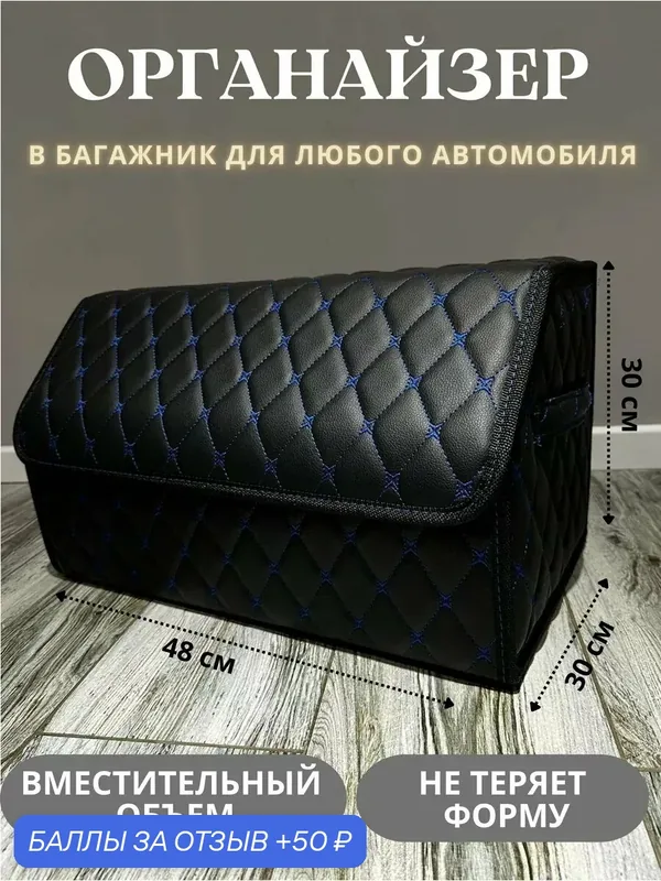 Органайзер G M GROUP, экокожа Premium, для багажника, каркасный, чёрный/синий — GM GROUP, 50 баллов за отзыв Яндекс Маркет