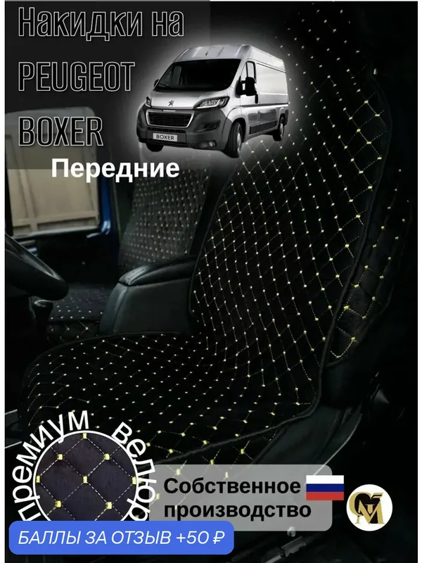 Накидки для сидений GM Group, велюр, черный/желтый, для Peugeot Boxer — GM GROUP, 50 баллов за отзыв Яндекс Маркет