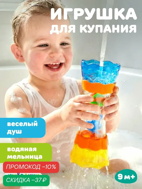 Игрушка для ванной Жирафики "Весёлый душ", на присосках, от 1 года — Жирафики, скидка по промокоду Яндекс Маркет