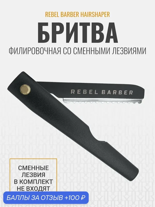 Филировочная бритва со сменными лезвиями REBEL BARBER Hairshaper (лезвия в комплект не входят) — Бунтарь, 100 баллов за отзыв Яндекс Маркет