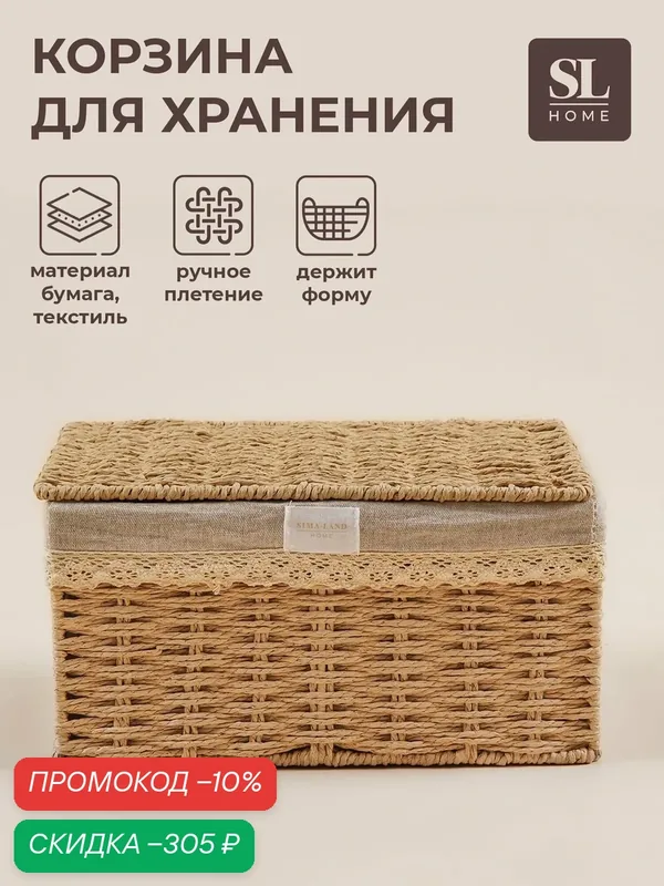 Корзина для хранения SL Home, плетёная, ручной работы, 40×30×21 см — Sima-Land Home, скидка по промокоду Яндекс Маркет