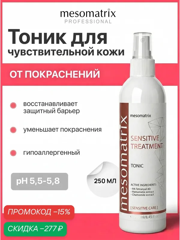 Тоник успокаивающий с гиалуроновой кислотой, SENSITIVE TREATMENT, 250 мл Mesomatrix Professional — Mesomatrix, скидка по промокоду Яндекс Маркет