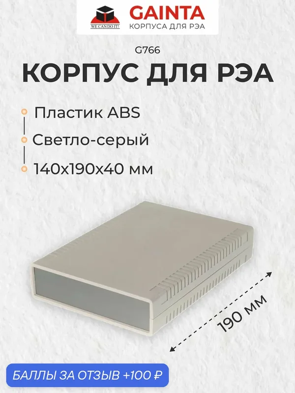 Пластиковый настольный корпус GAINTA G766, светло-серый, ABS-пластик, 140x190x40 мм — GAINTA, 100 баллов за отзыв Яндекс Маркет