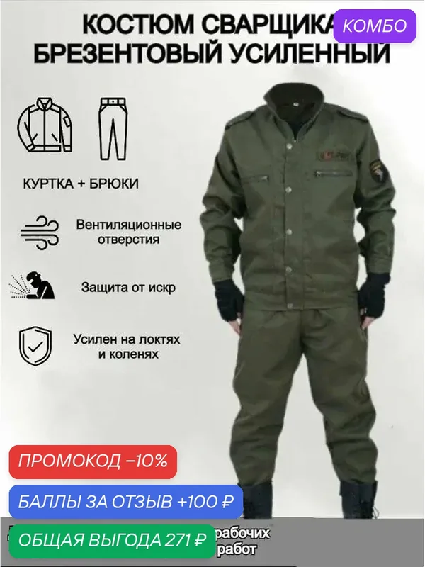 Костюм сварщика — промокод и 100 баллов за отзыв Яндекс Маркет