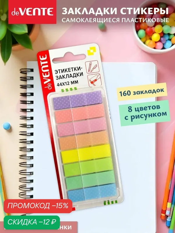 Закладки для книг пластиковые полупрозрачные 160 шт — deVente, скидка по промокоду Яндекс Маркет