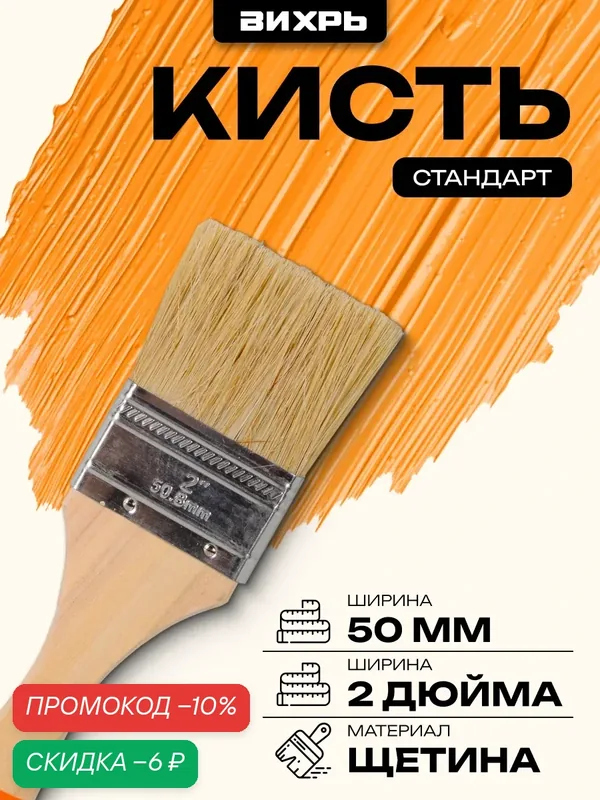 Кисть Вихрь стандарт 50 мм 2' натуральная щетина, для различных поверхностей — ВИХРЬ, скидка по промокоду Яндекс Маркет
