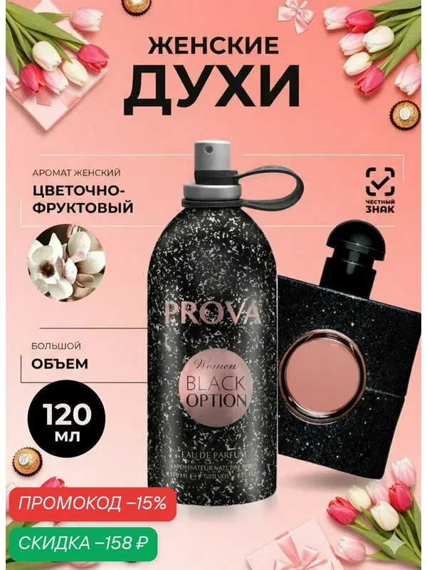 Духи PROVA, женские стойкие, цветочно-фруктовые объемом 120 мл — PROVA, скидка по промокоду Яндекс Маркет