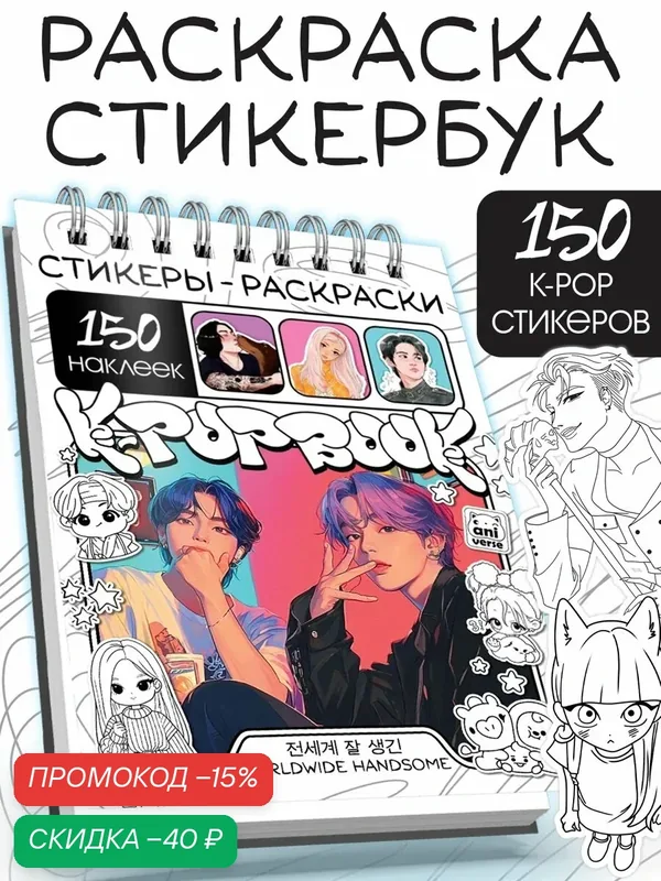 Стикеры-раскраски "K-pop book" 150 наклеек, аниме, буква-ленд — Буква-Ленд, скидка по промокоду Яндекс Маркет