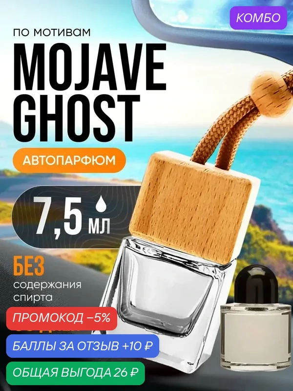 Ароматизатор в машину автопарфюм подвесной Mojave Ghost стойкие — BESTPARFUME, промокод и 10 баллов за отзыв Яндекс Маркет