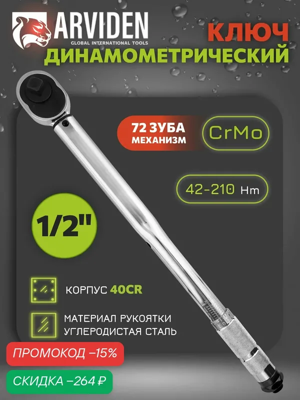 Динамометрический ключ предельный 1/2 ARVIDEN 42-210 Hm, щелчковый с быстросъемом в кейсе — ARVIDEN, скидка по промокоду Яндекс Маркет