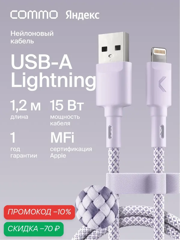 Кабель COMMO Range USB Type-A - Lightning MFI, 1.2м, Лавандовый — COMMO, скидка по промокоду Яндекс Маркет